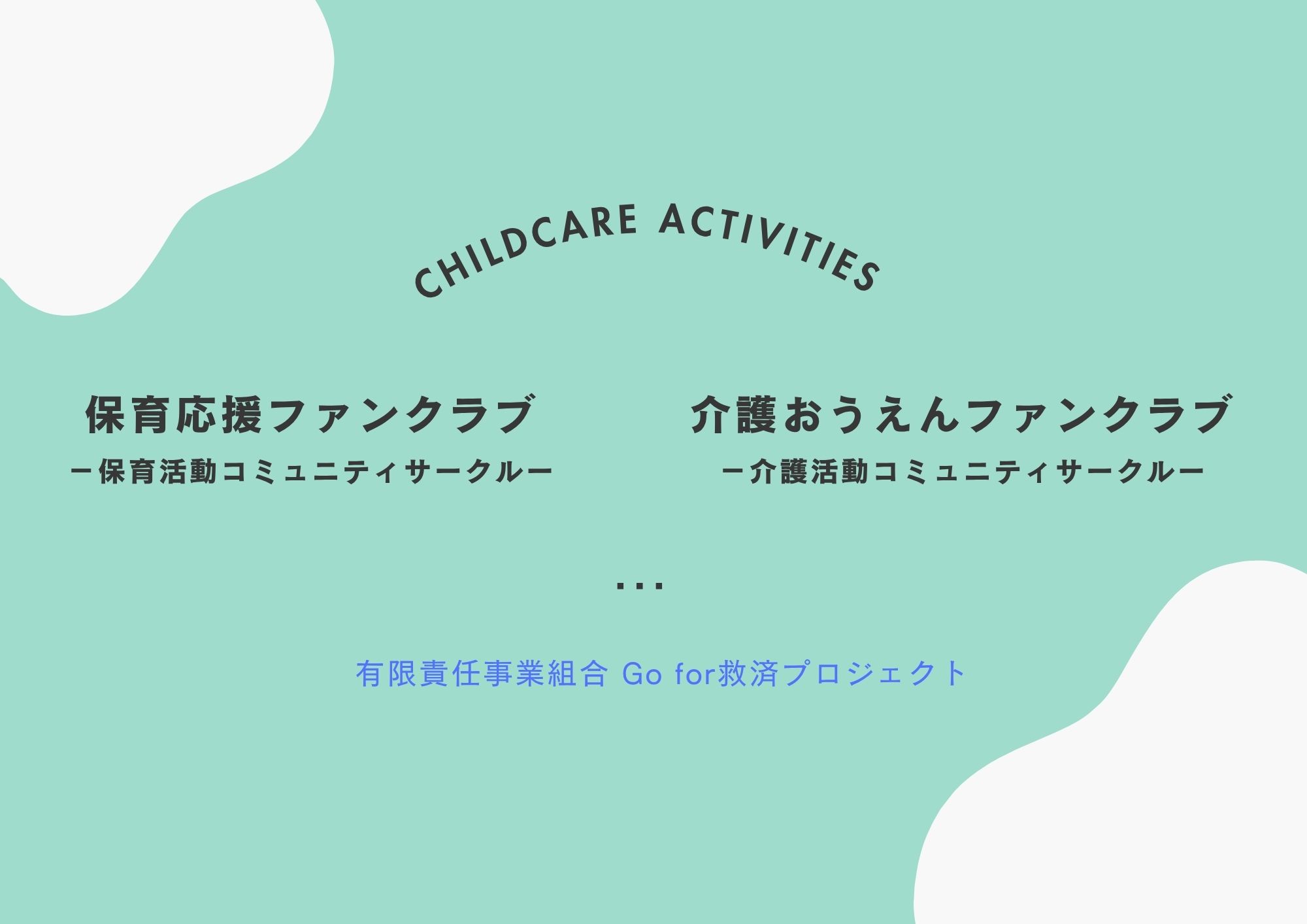 保育応援プロジェクト